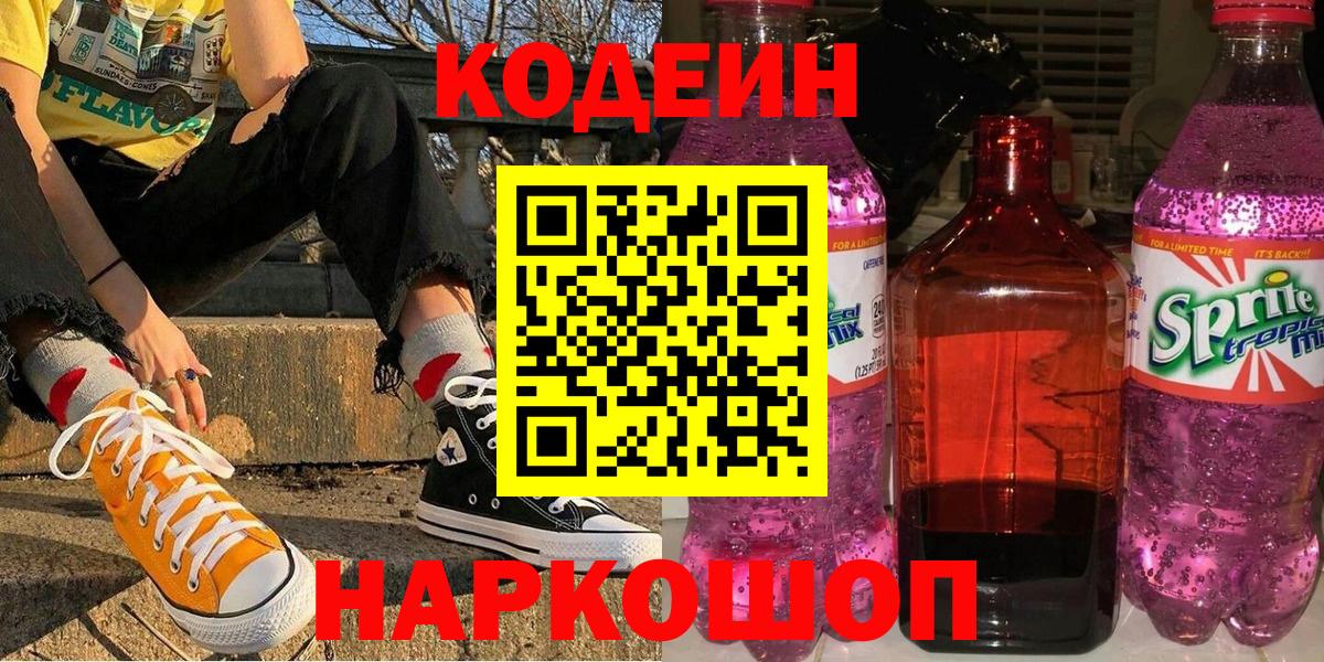 Codein напиток Lean (лин) Борисоглебск